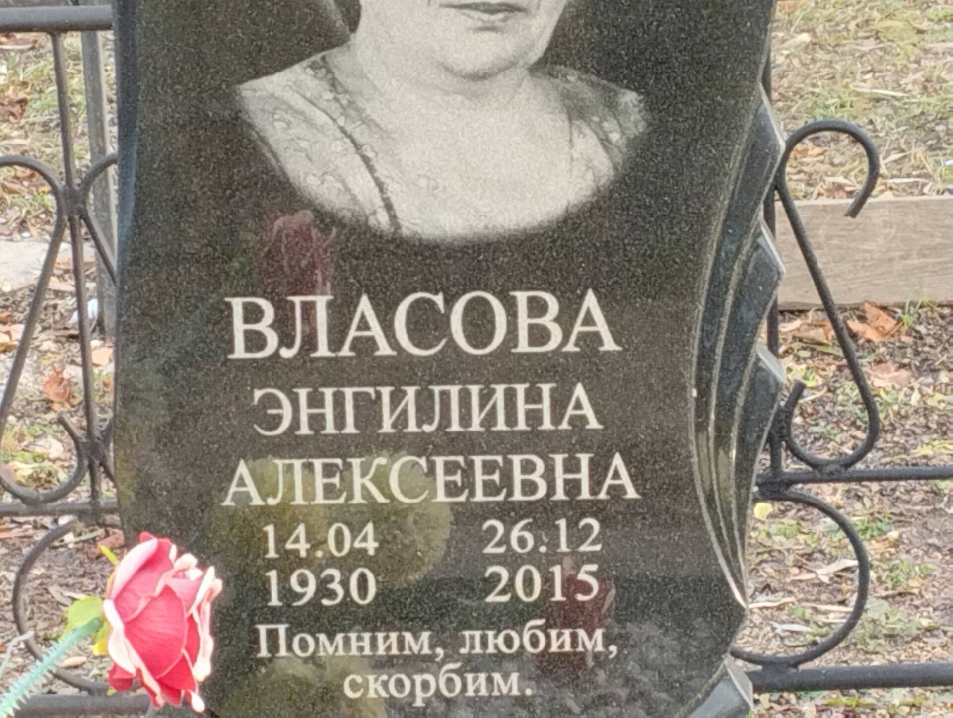 Власова Энгилина Алексеевна
