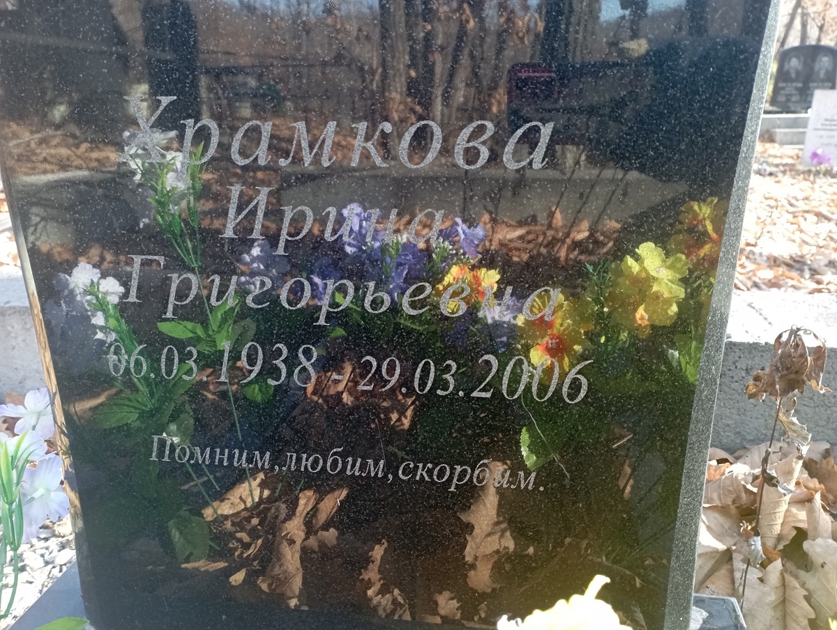 Храмкова Ирина Григорьевна