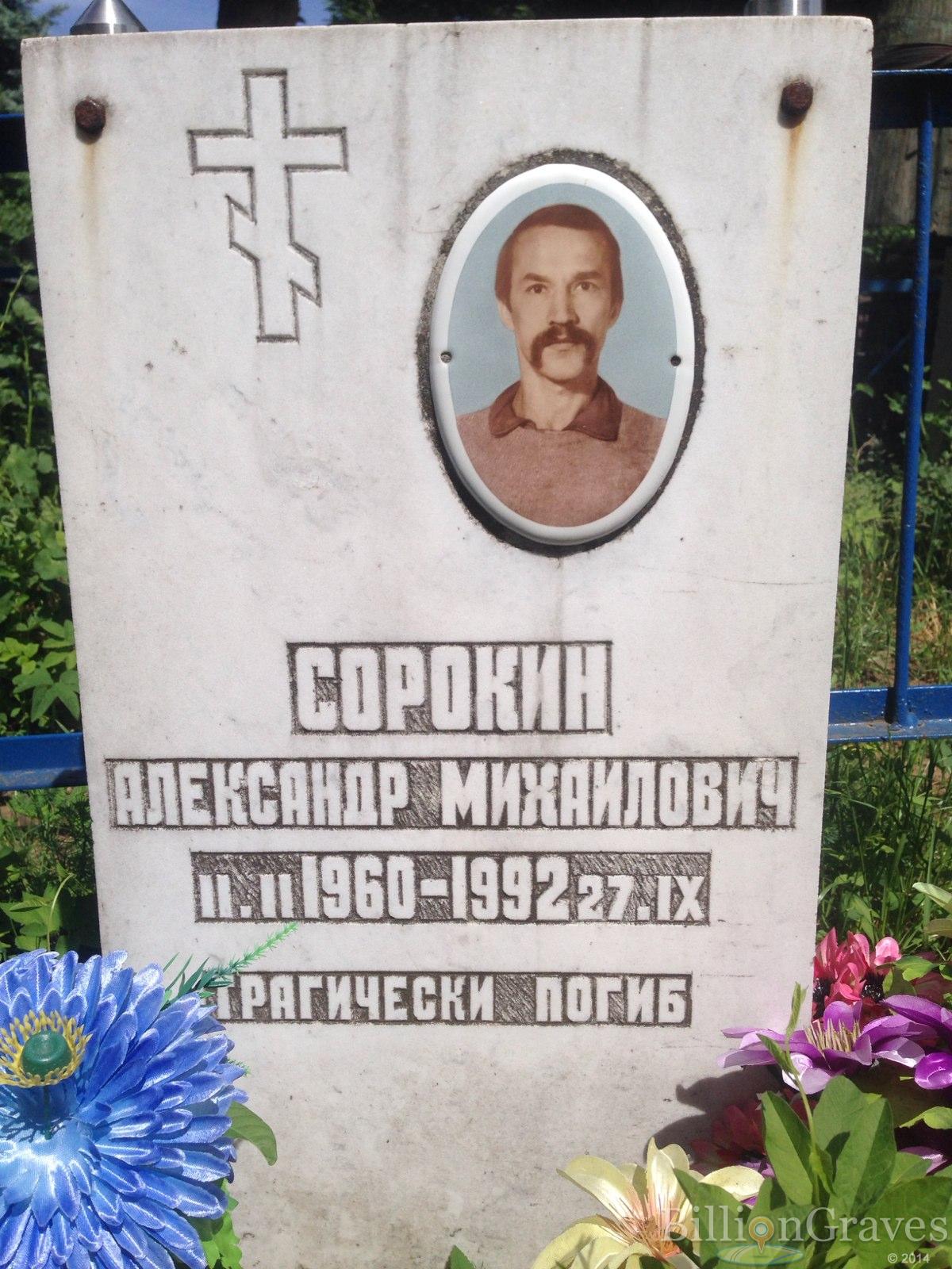 Сорокин Александр Михайлович