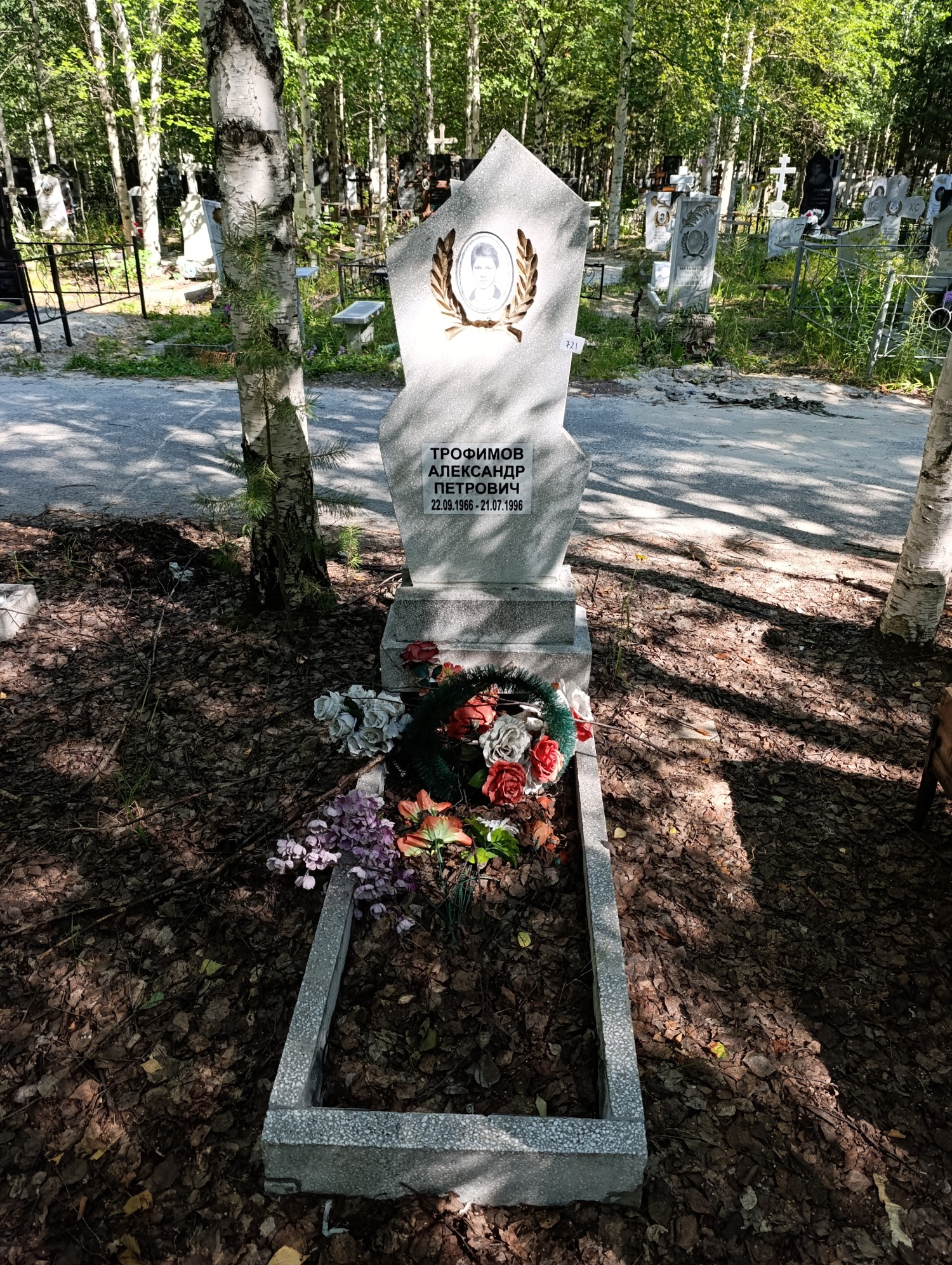 Трофимов Александр Петрович