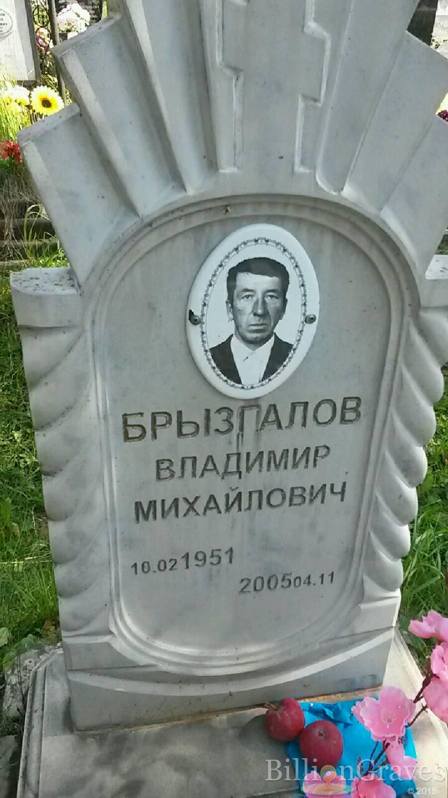 Брызгалов Владимир Михайлович