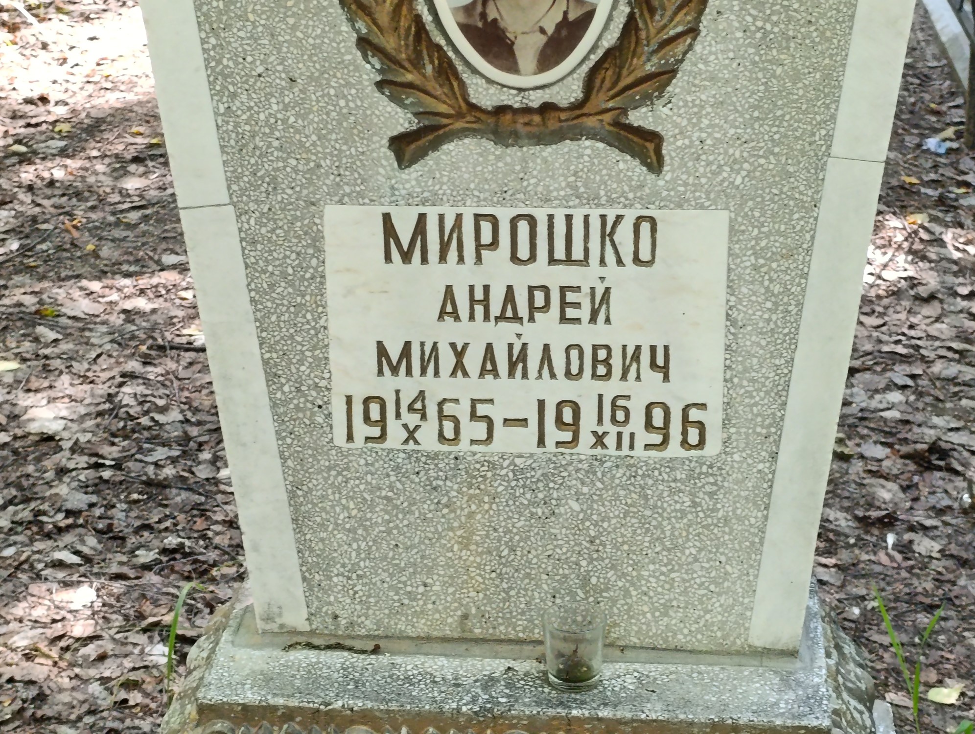 Мирошко Андрей Михайлович