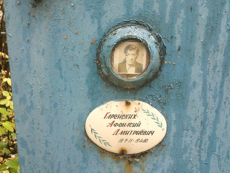 Афонасий Гаренских Дмитриевич