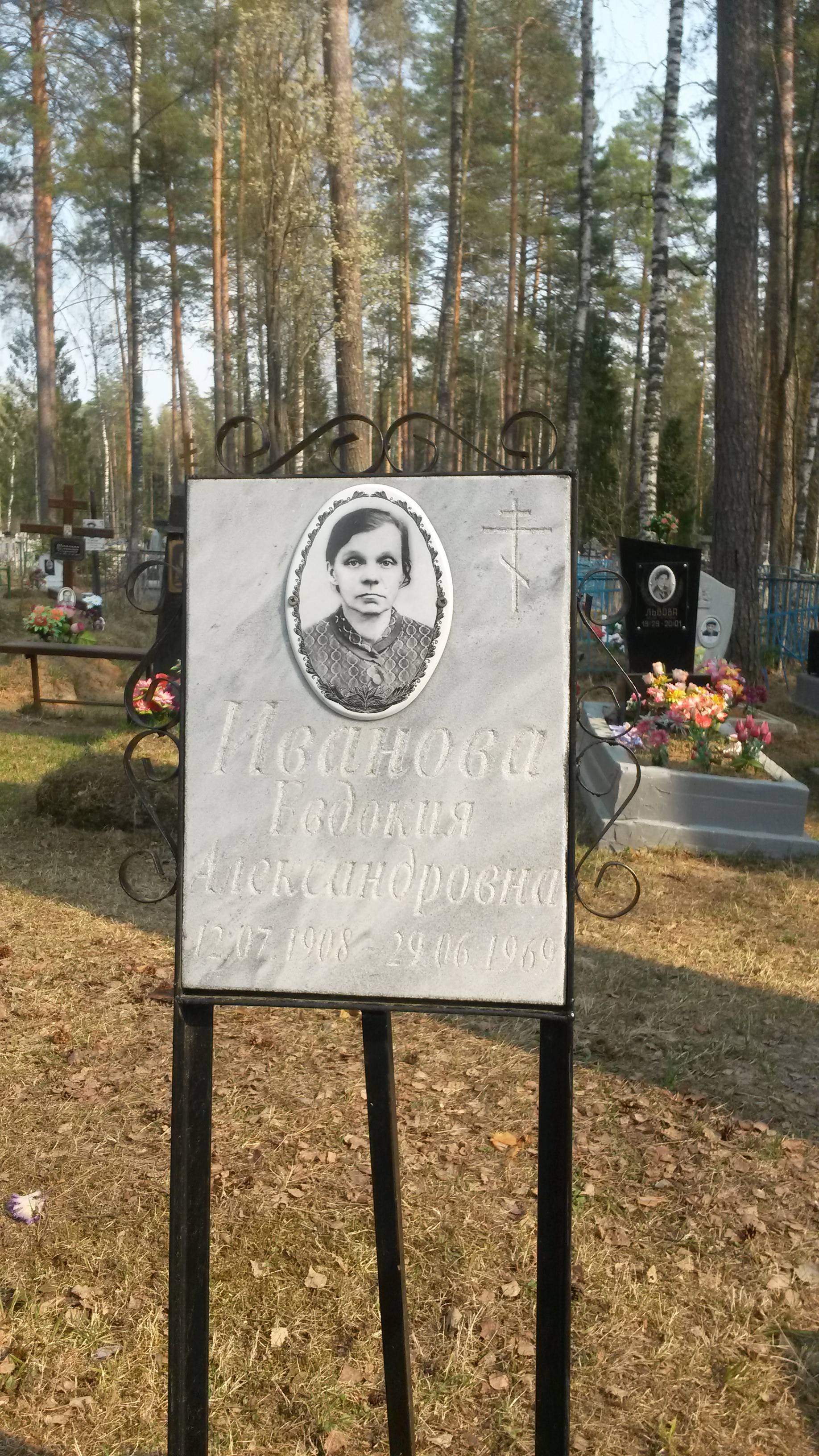 Иванова Евдокия Александровна