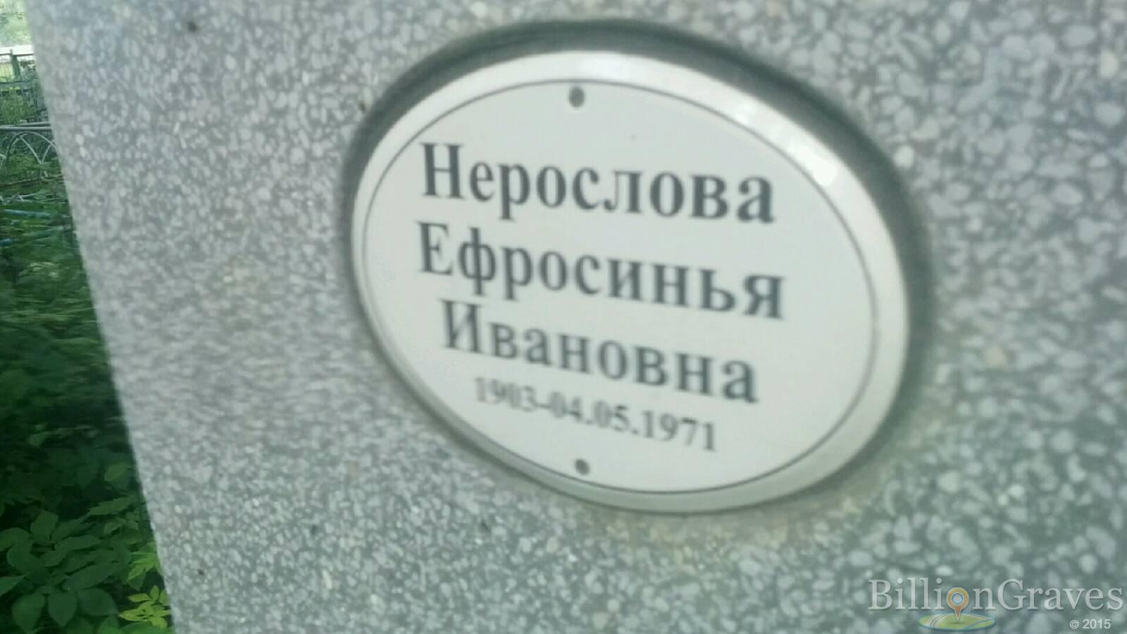 Нерослова Ефросинья Ивановна