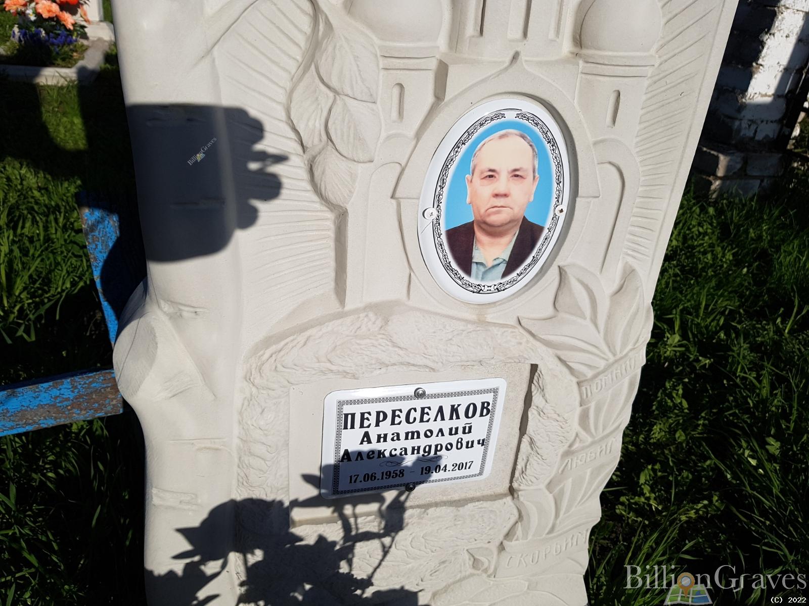 Переселков Анатолий Александрович