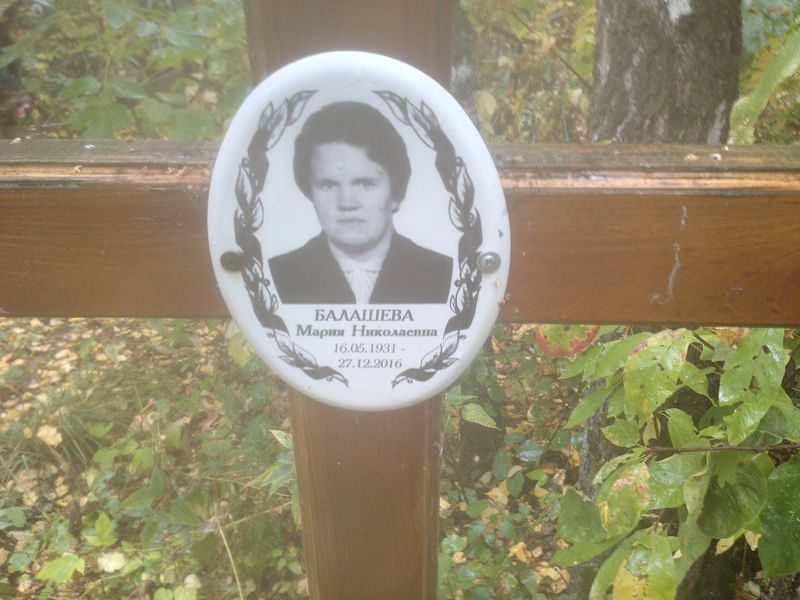 Балашева