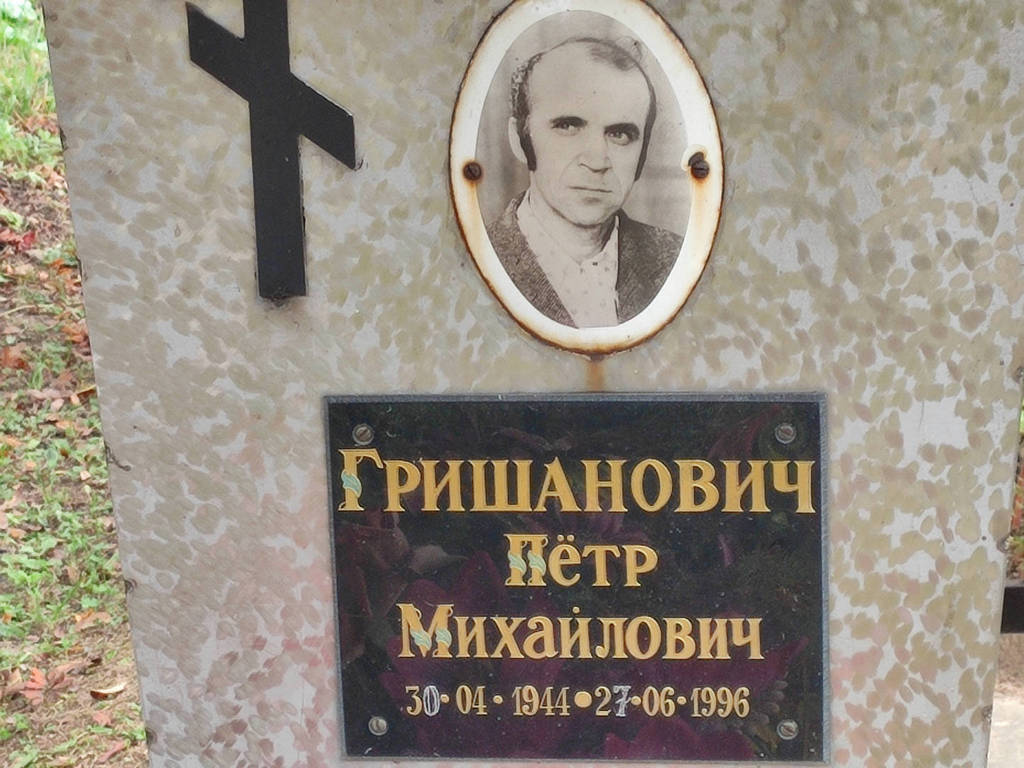 Гришанович Петр Михайлович