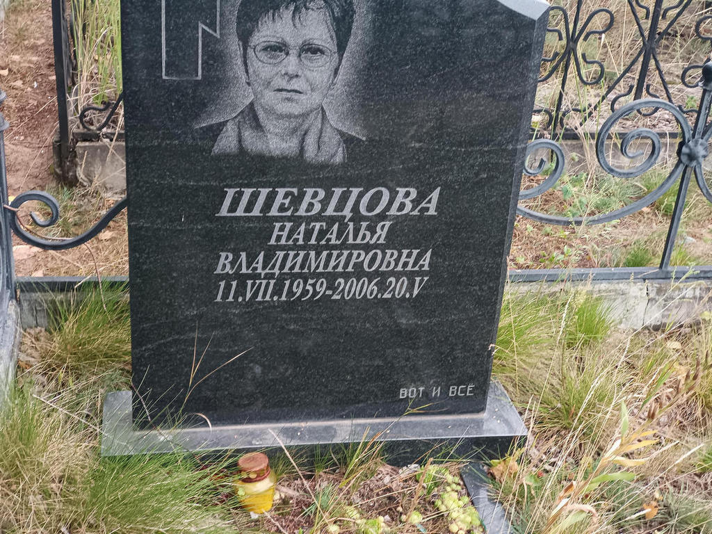 Шевцова Наталья Владимировна