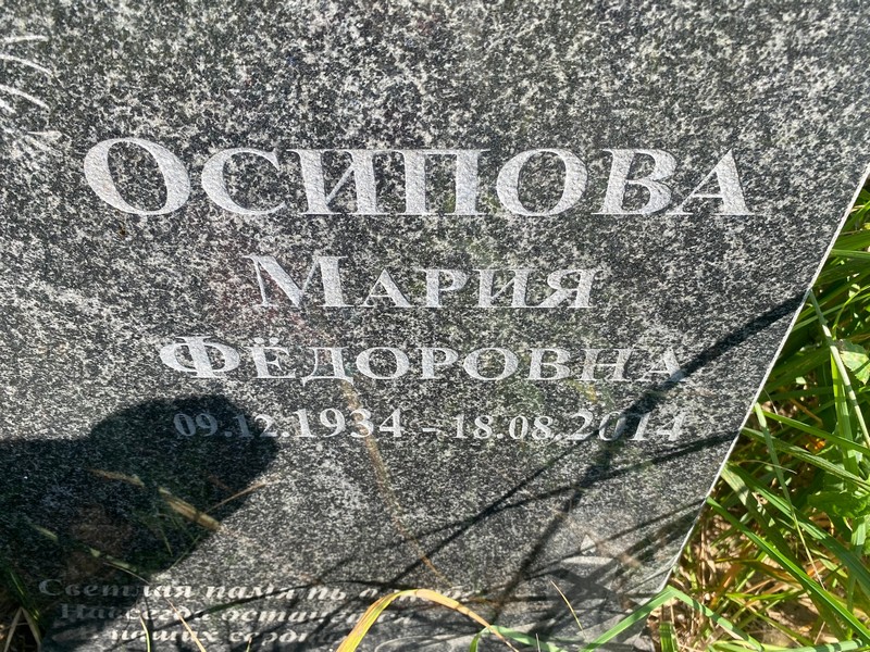 Осипова