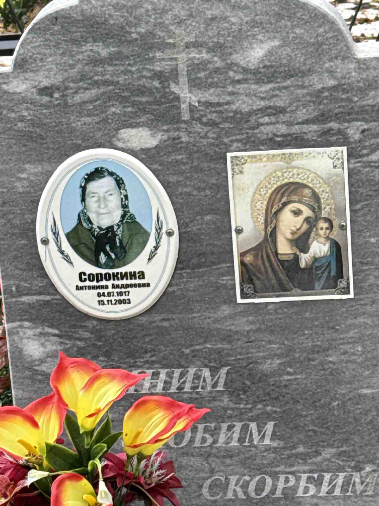 Сорокина Антонина Андреевна