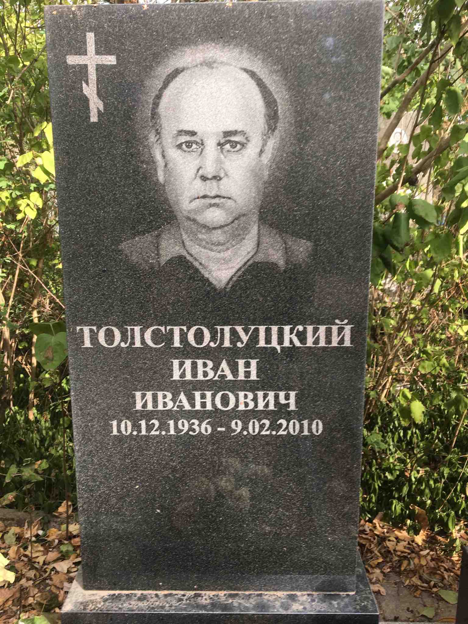 Толстолуцкий Иван Иванович