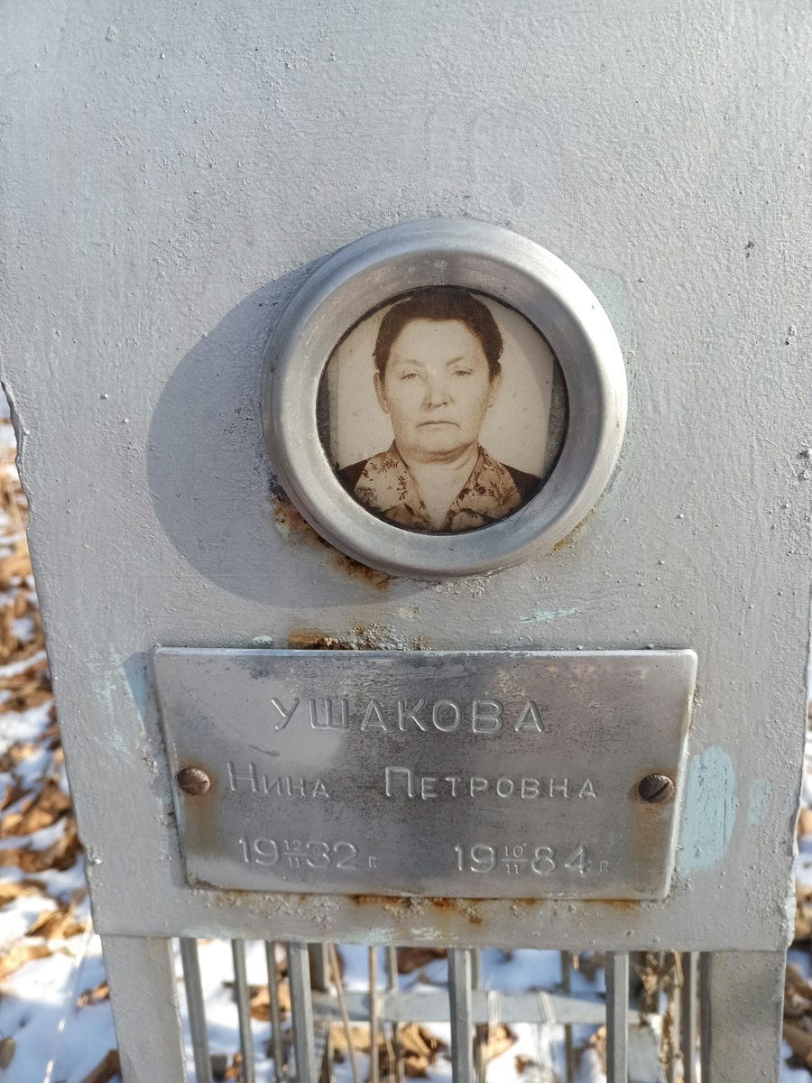 Ушакова Нина Петровна