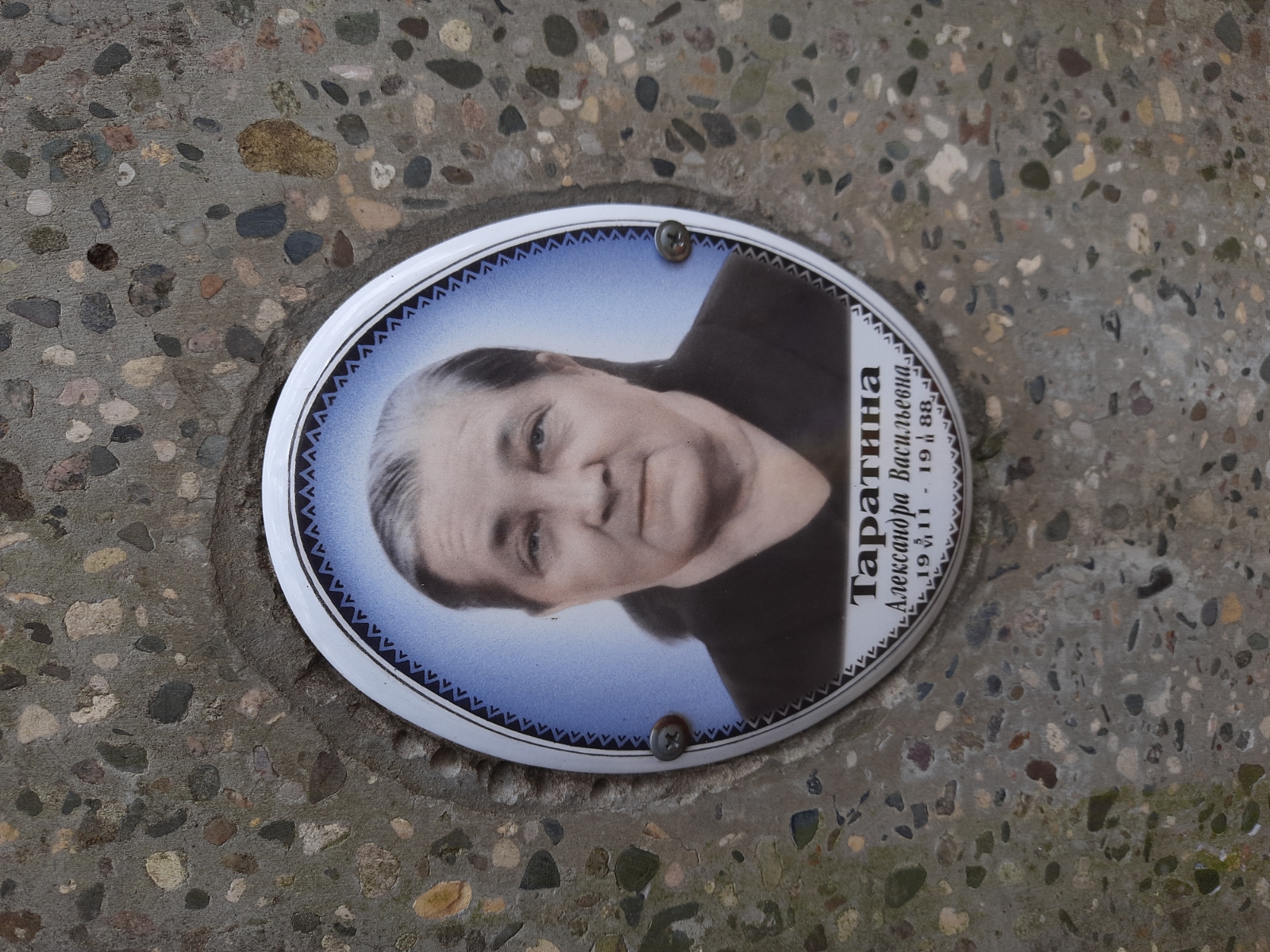 Таратина Александра Васильевна