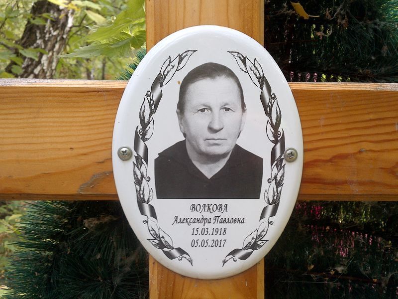 Волкова Александра Павловна