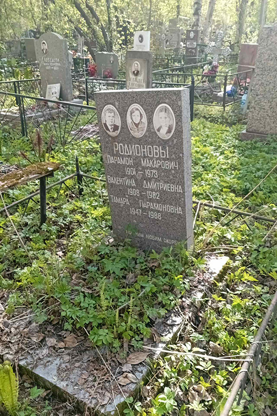 Родионов Парамон Макарович
