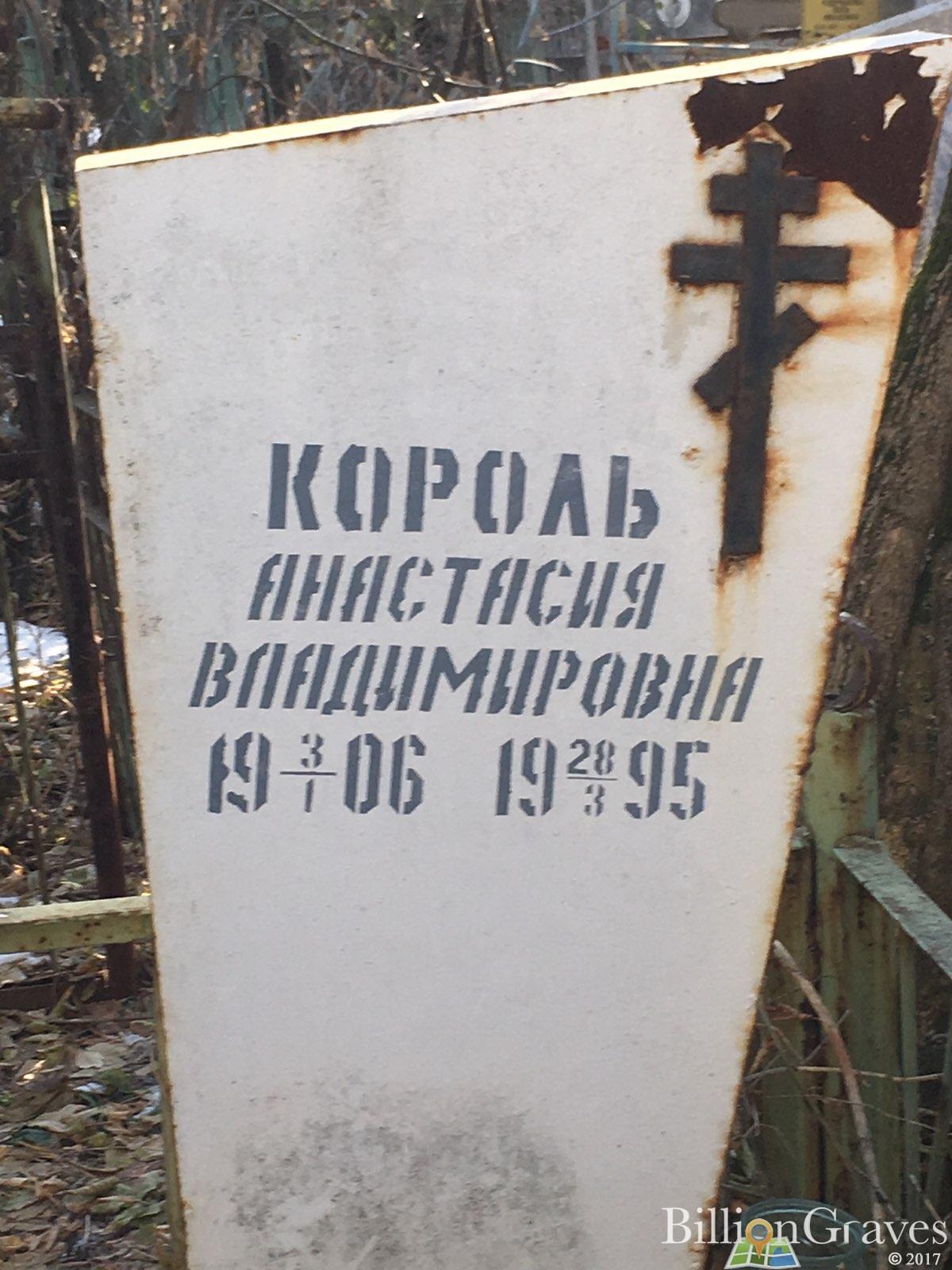 Король Анастасия