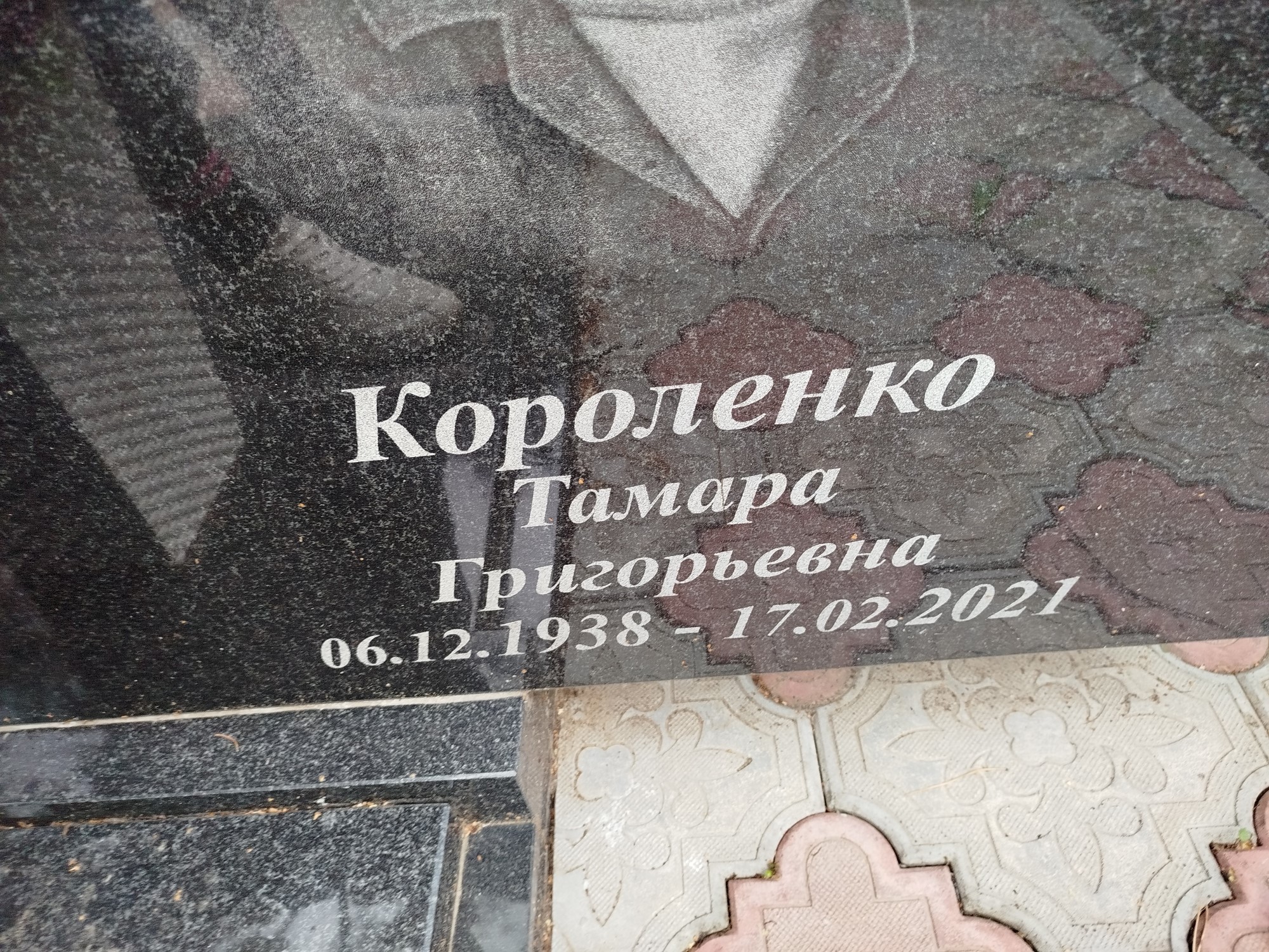 Короленко Тамара Григорьевна