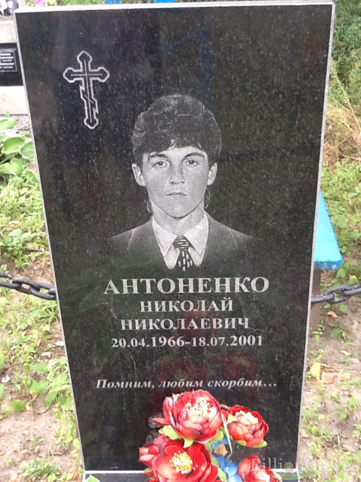 Антоненко Николай Николаевич