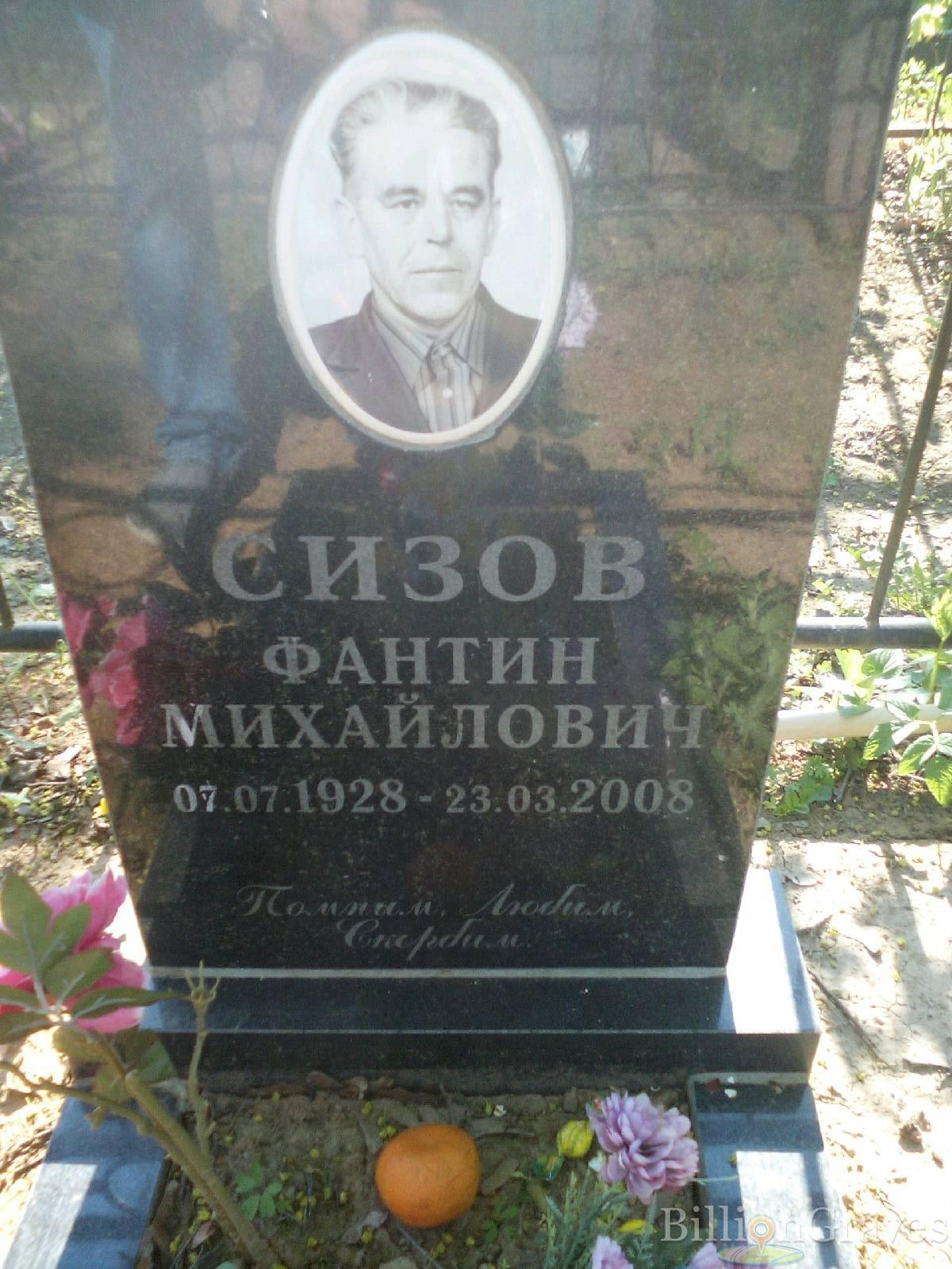сизов фантин михайлович
