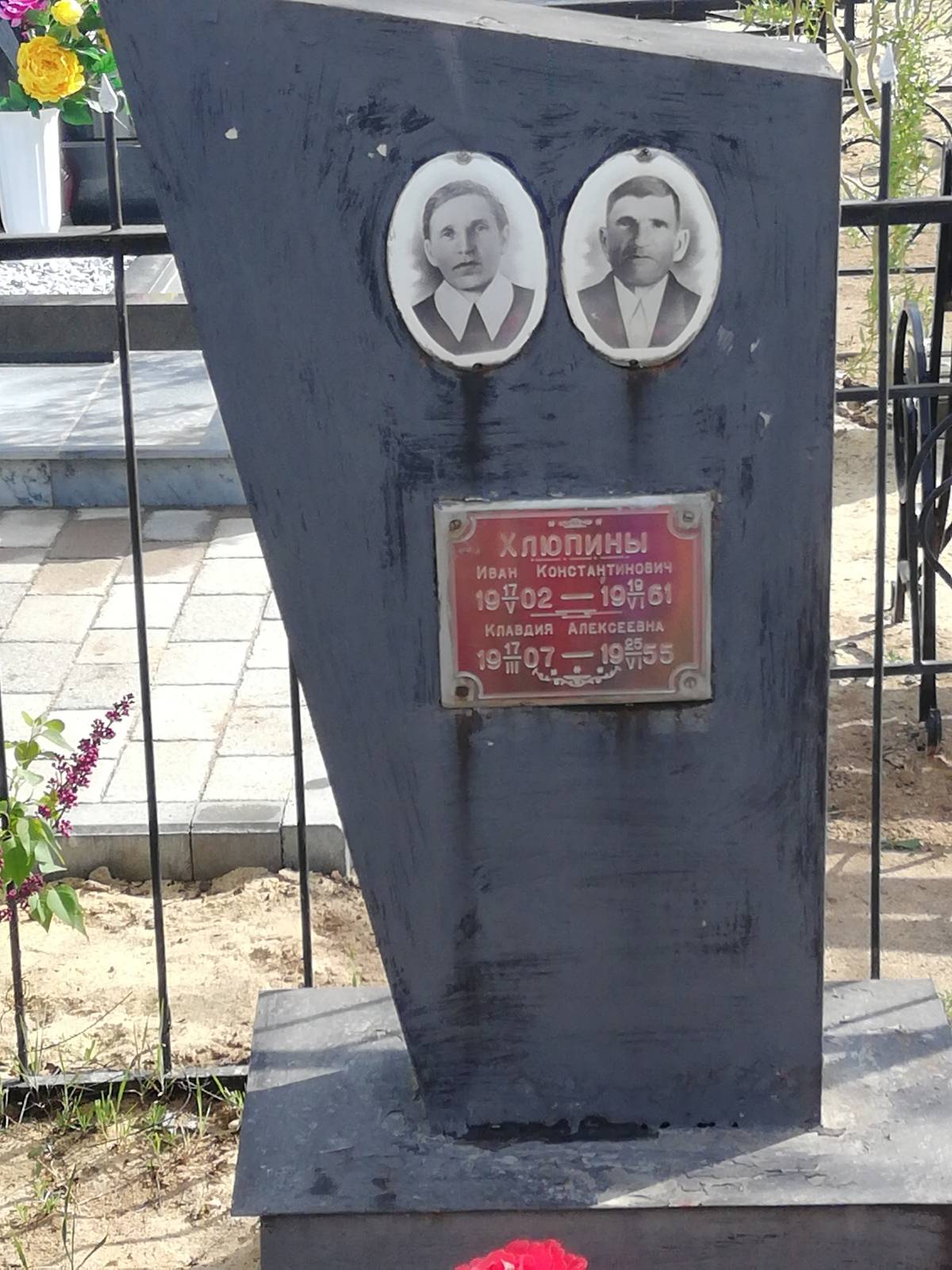 Хлюпин Иван Константинович