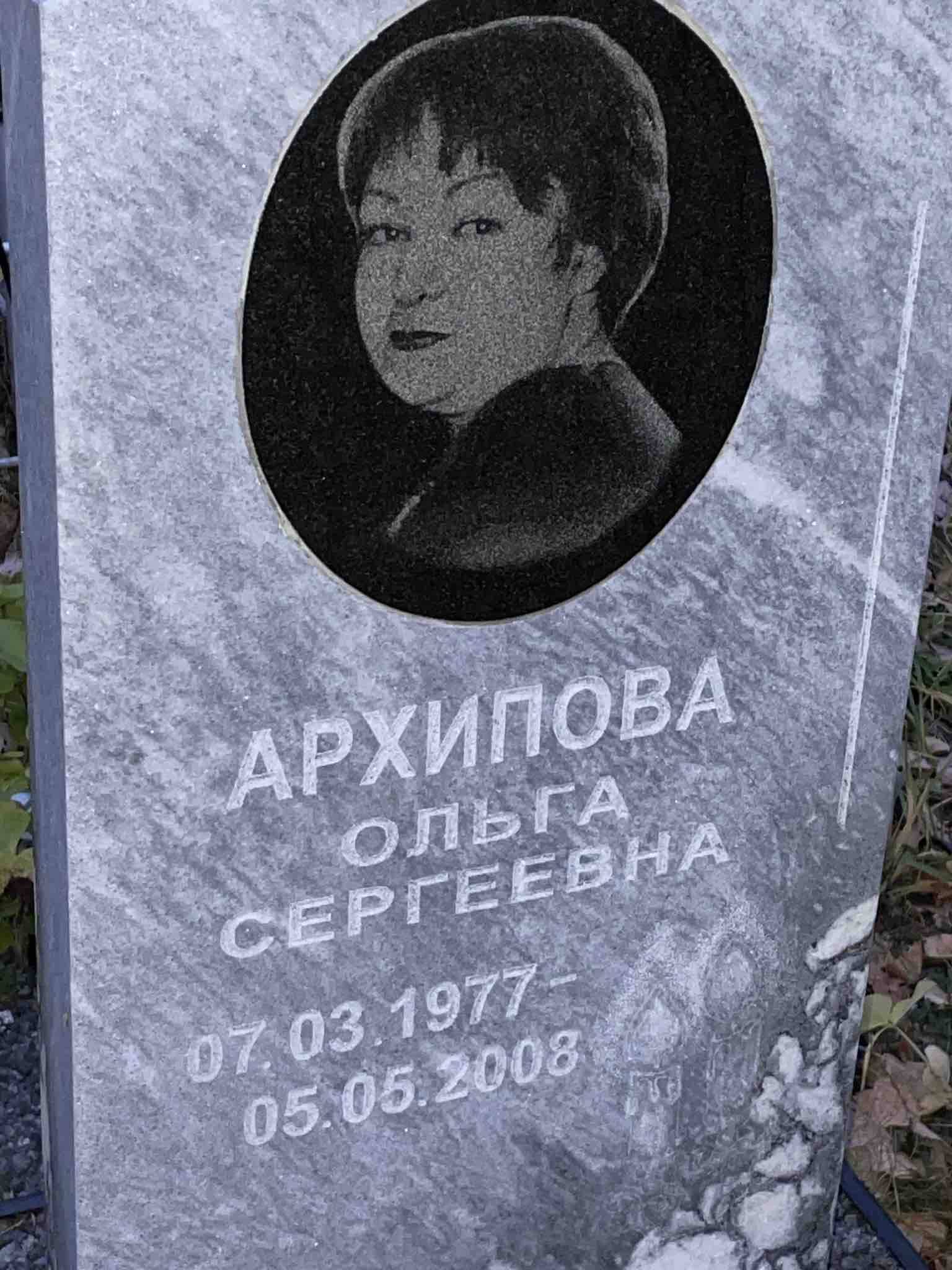 Архипова Ольга Сергеевна