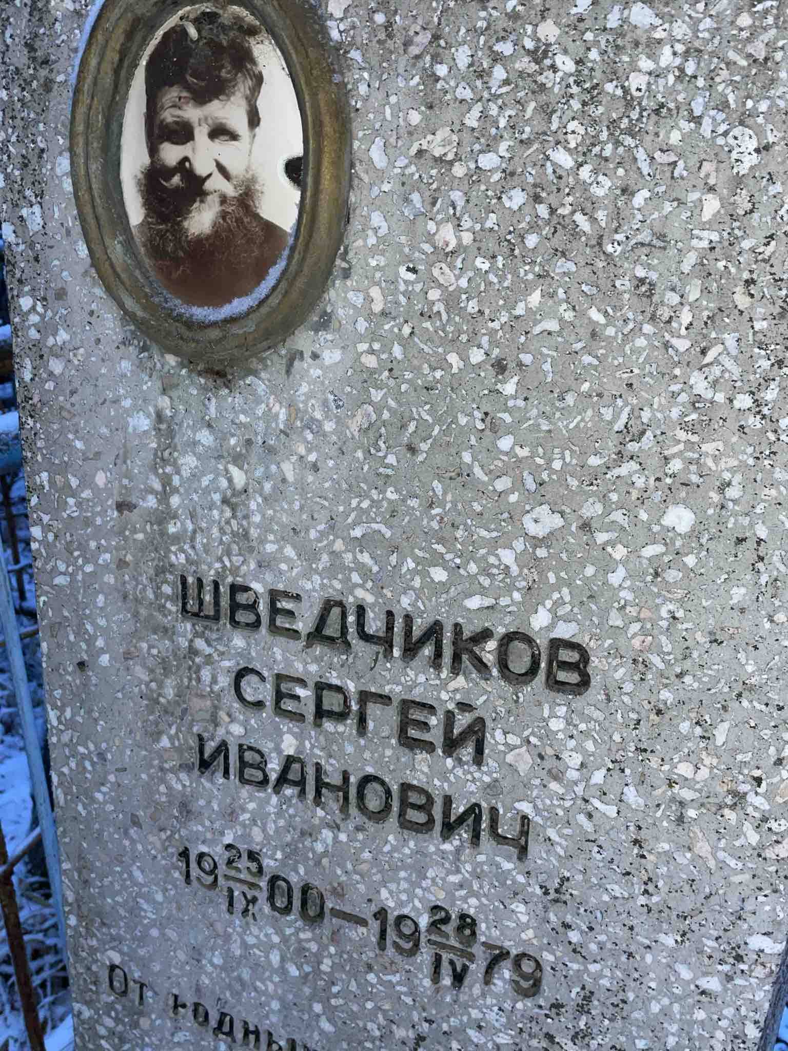 Шведчиков Сергей Иванович