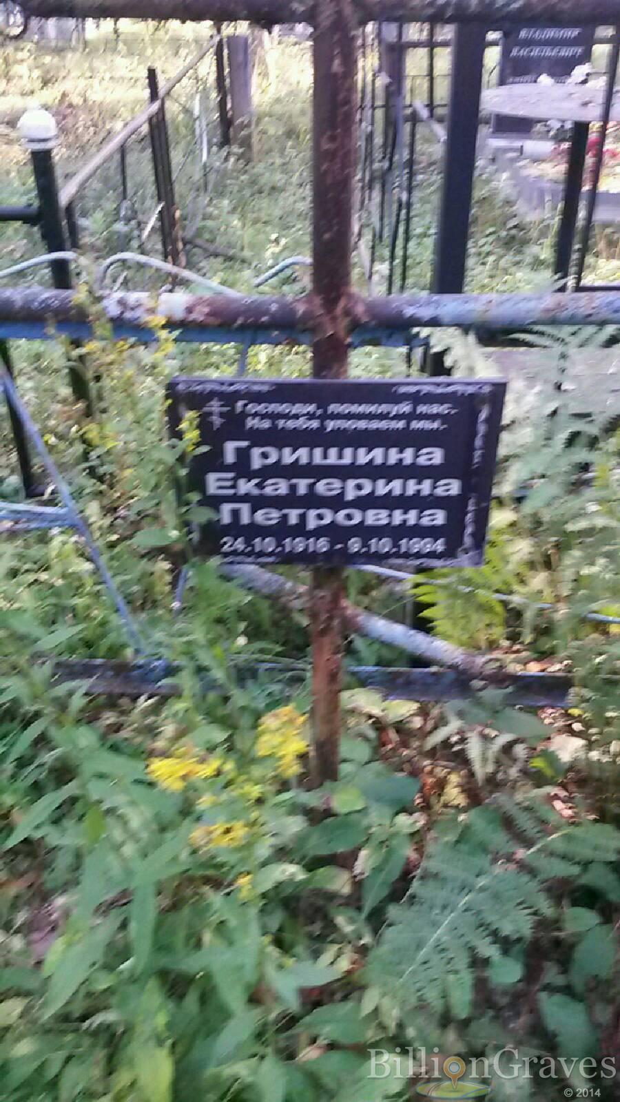 Гришина Екатерина Петровна