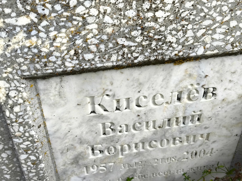 Киселев