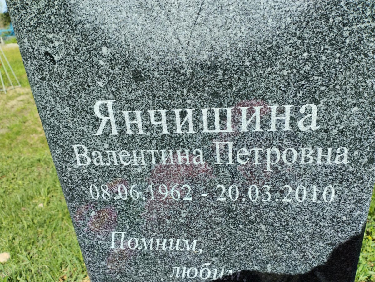 Янчишина Валентина Петровна