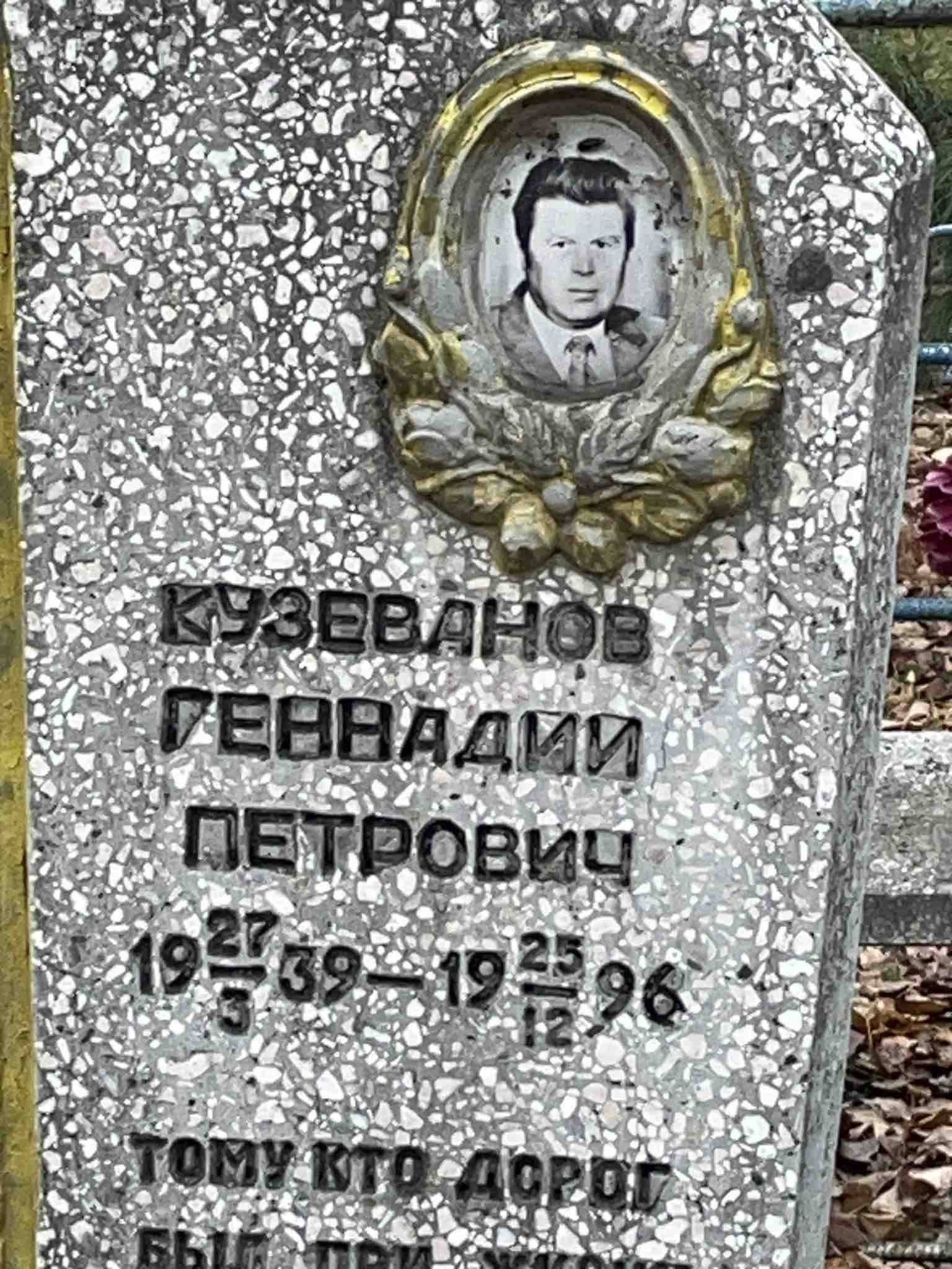 Кузеванов Геннадий Петрович