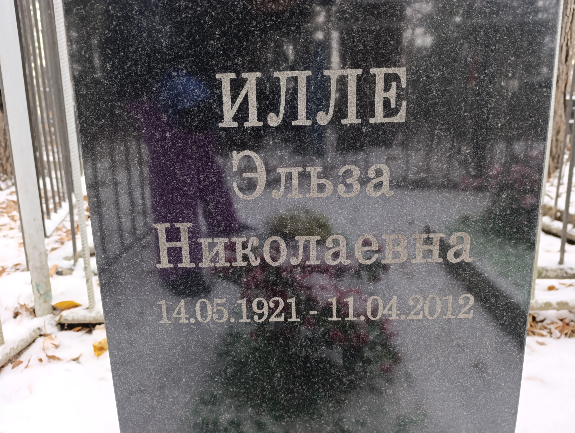 Илле Эльза Николаевна