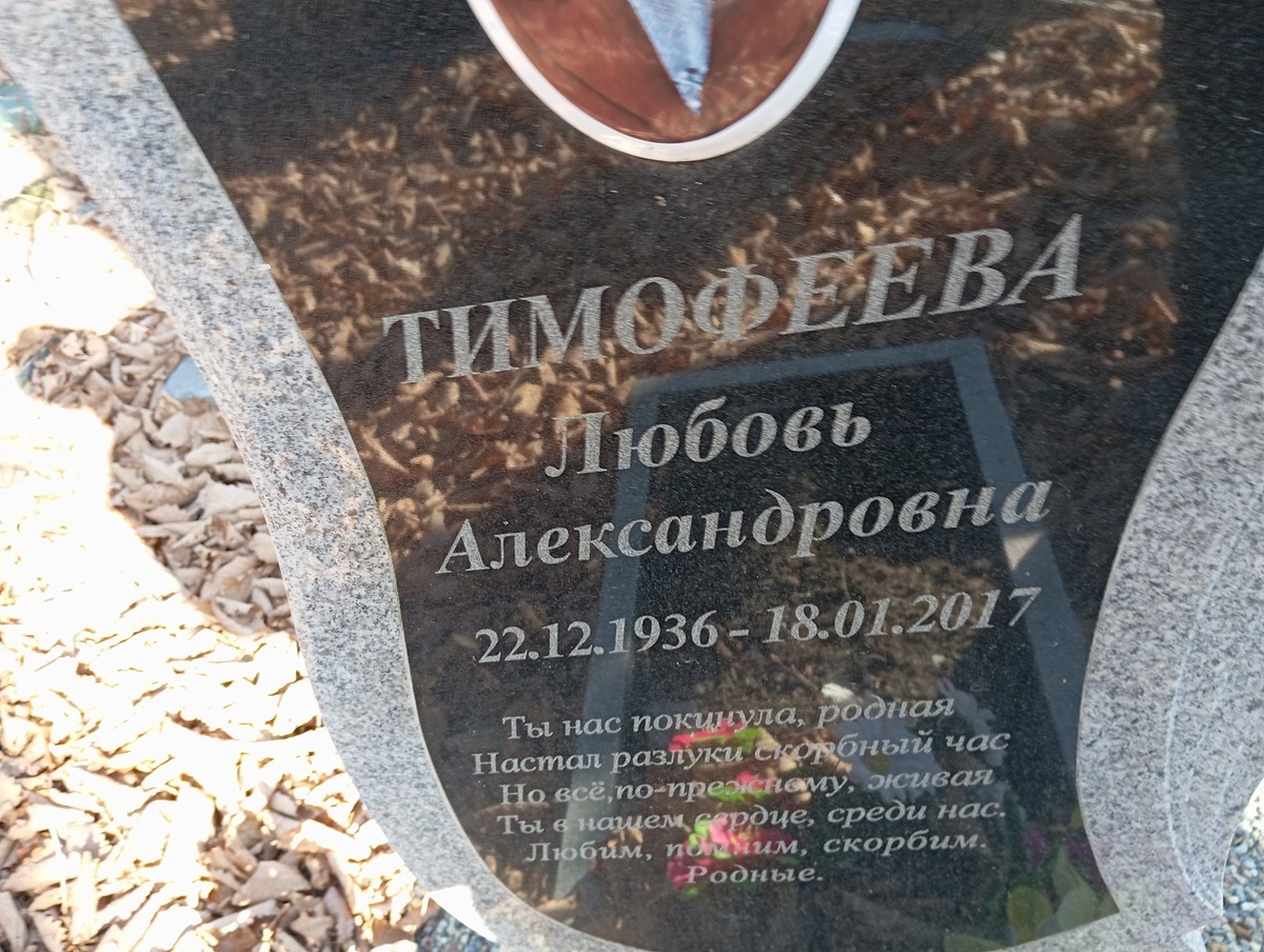 Тимофеева Любовь Алексндровна