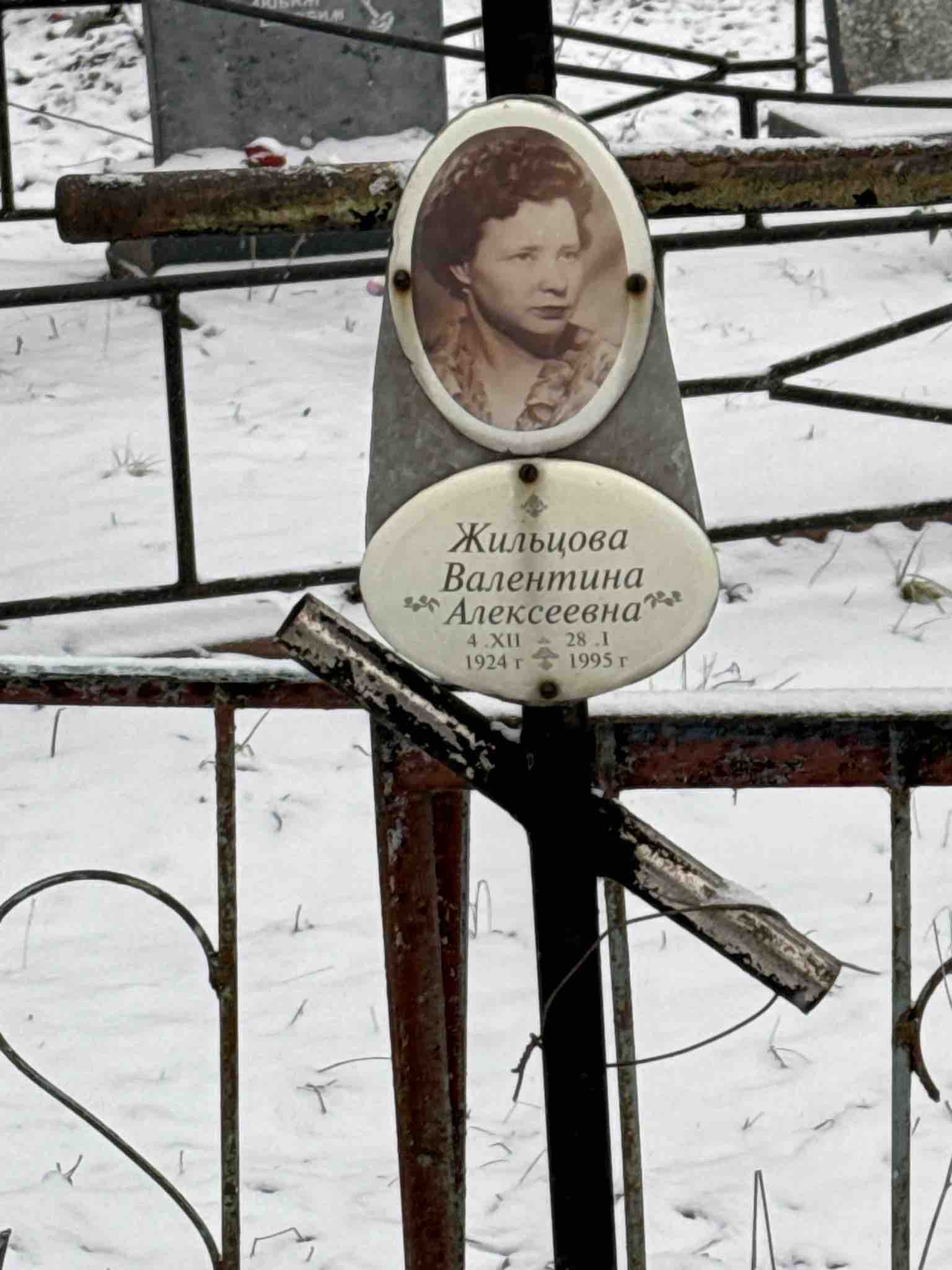 Жильцова Валентина Алексеевна