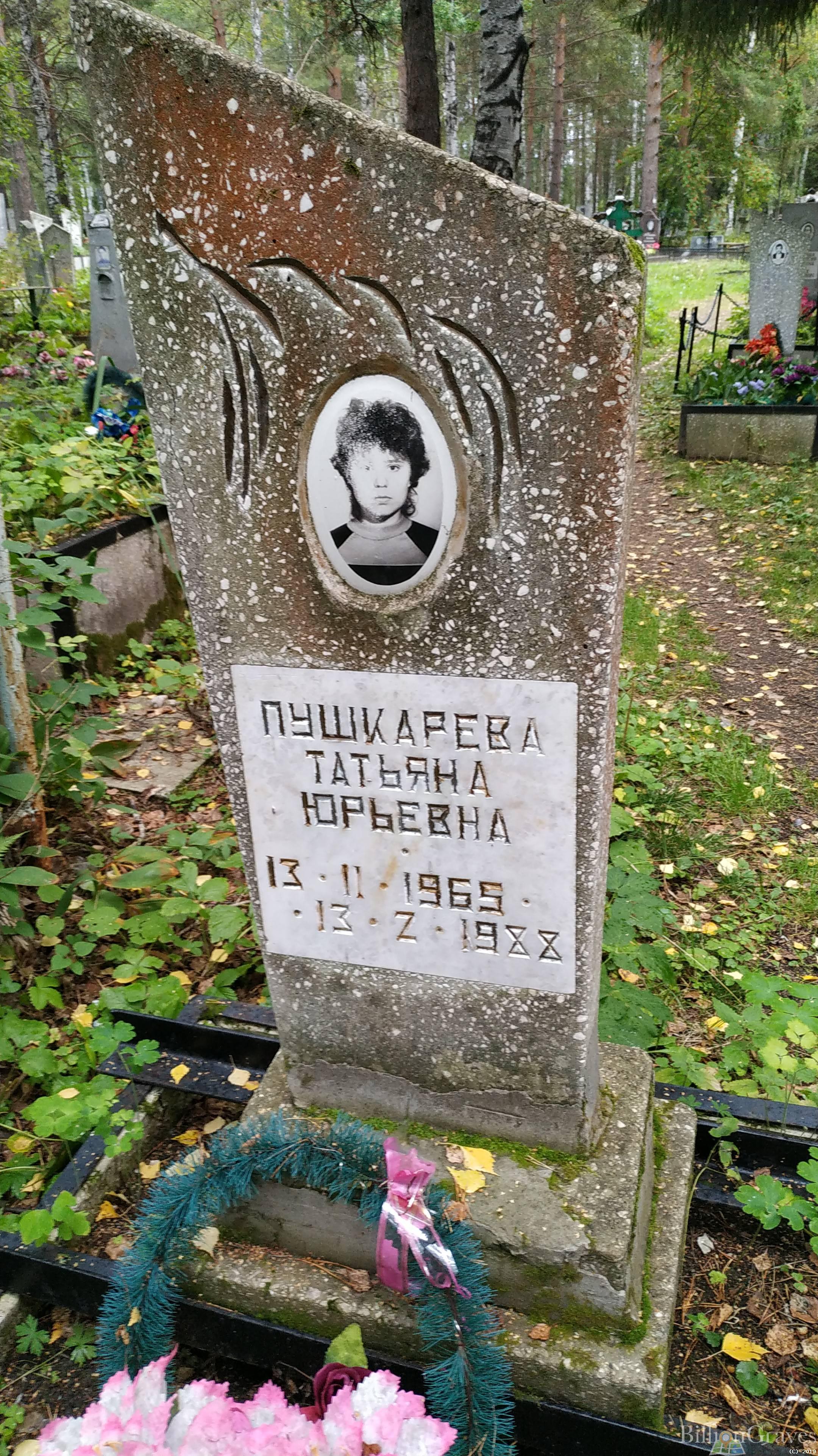 Пушкарева Татьяна Юрьевна