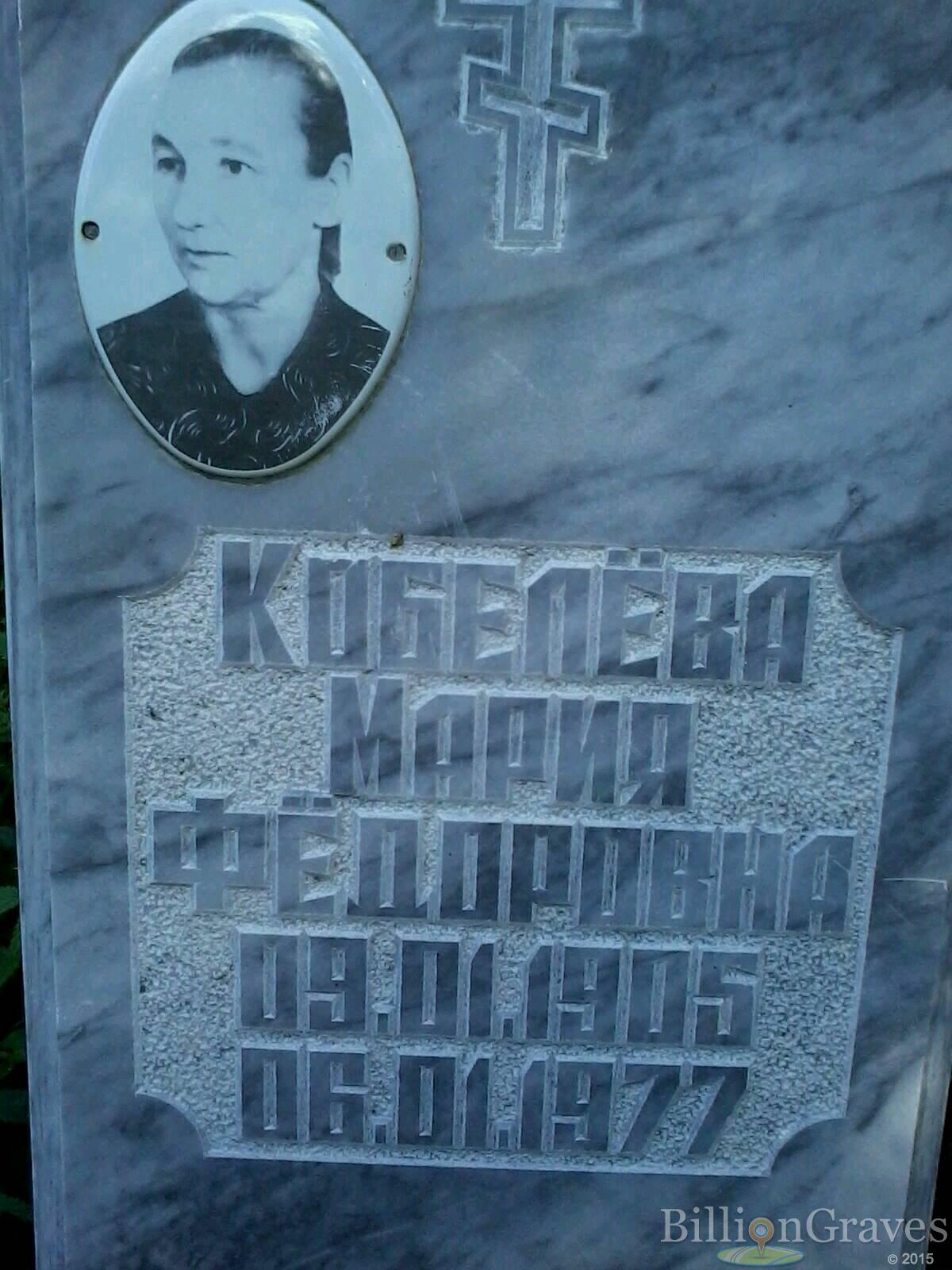 Кобелёва Мария Фёдоровна