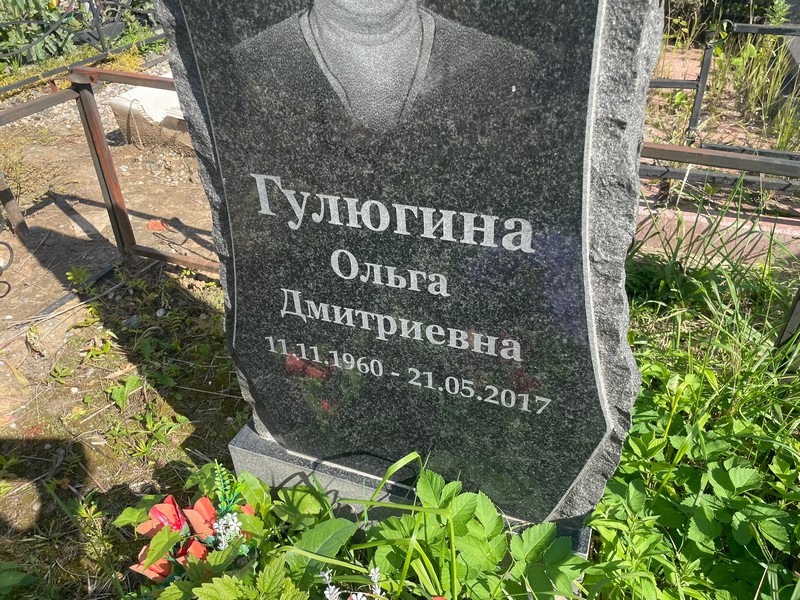 Гулюгина