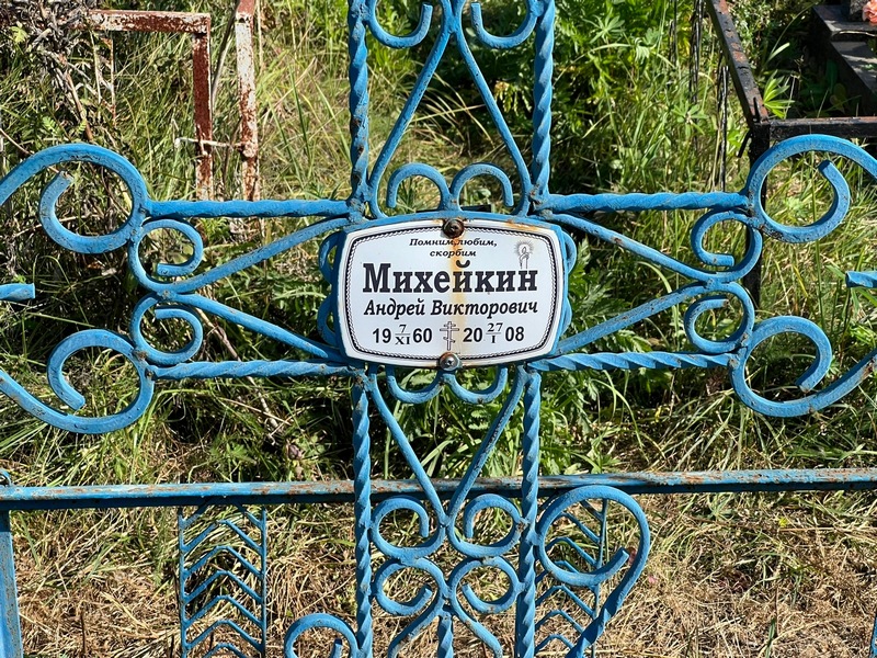 Михейкин