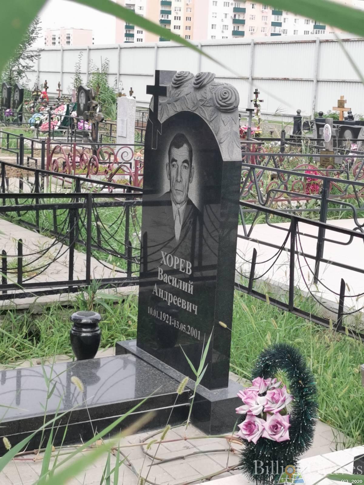 Хорев Василий Андреевич