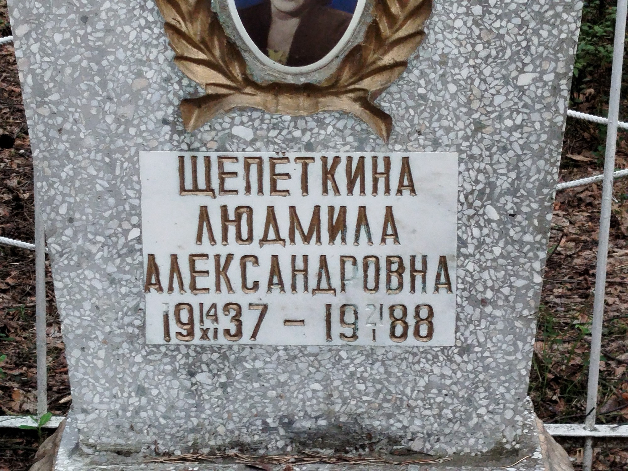 Щепеткина Людмила Александровна