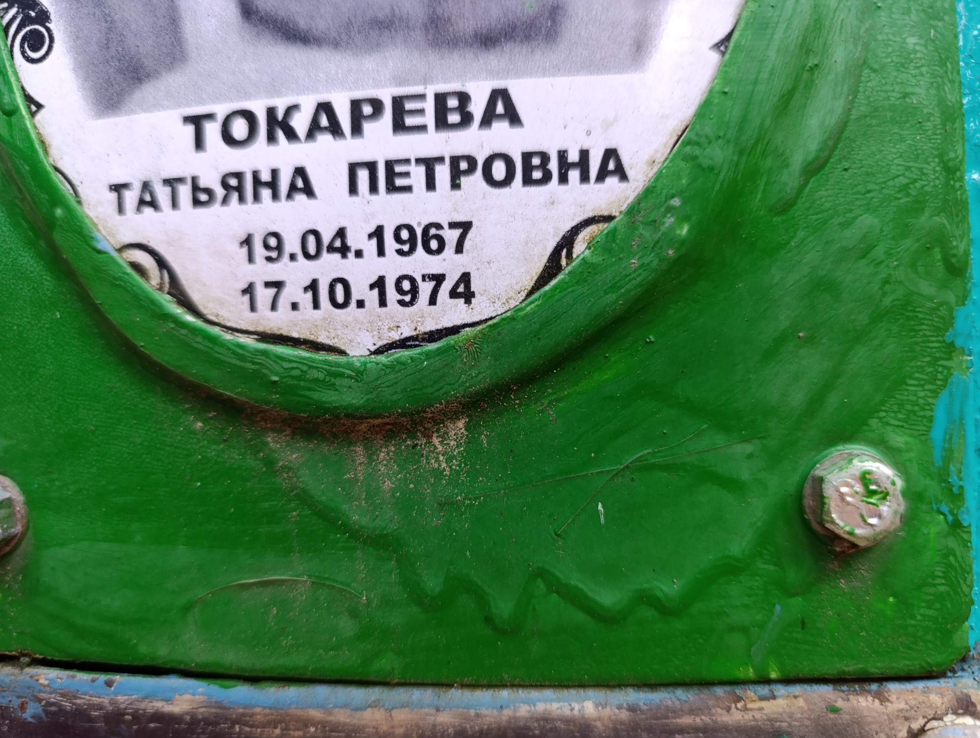 Токарева Татьяна Петровна