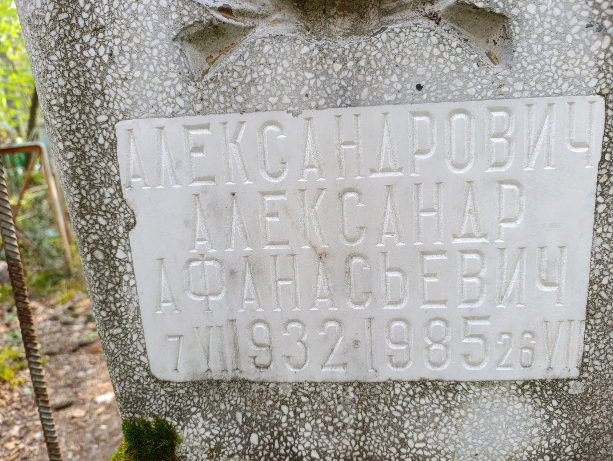 Александрович Александр Афанасьевич