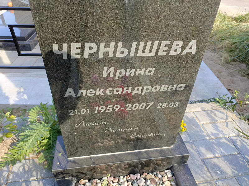 Чернышева