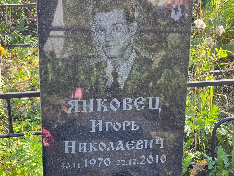 Янковец