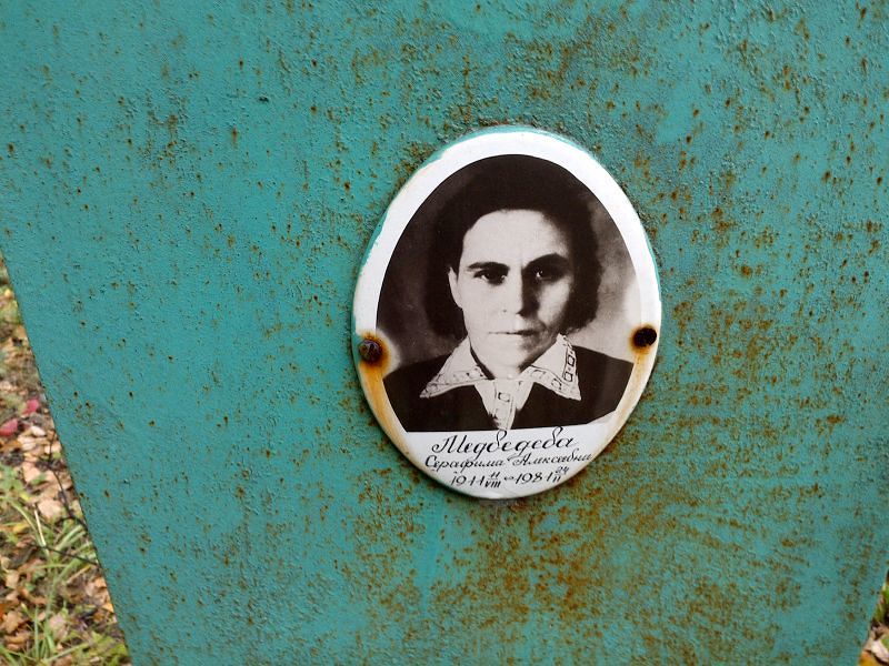 Серафима Медведева Алексеевна