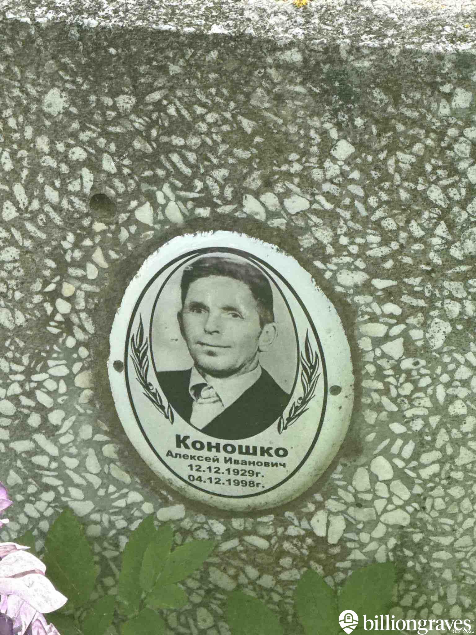 Коношко Алексей Иванович