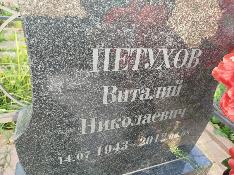 Петухов