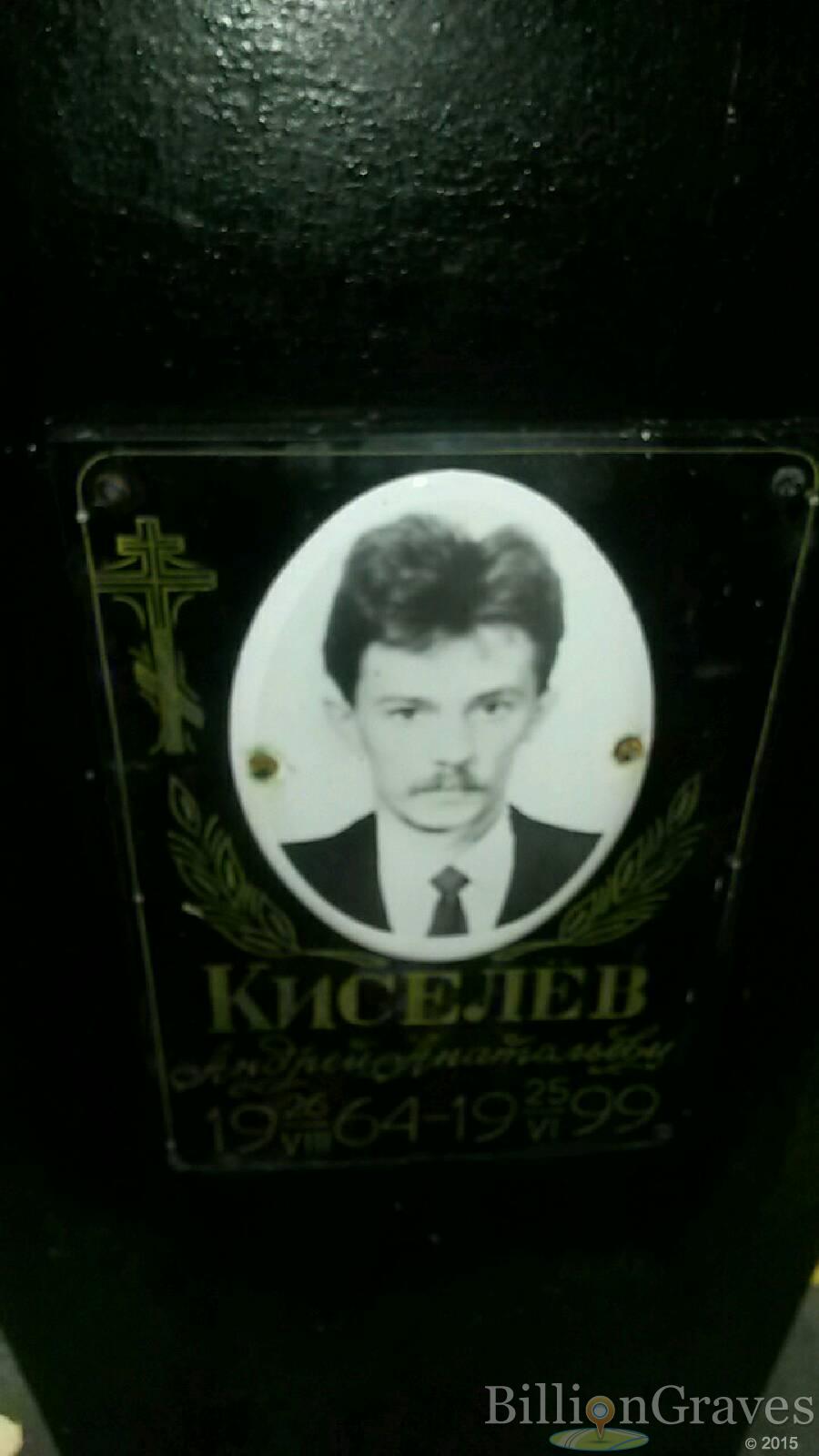Киселёв Андрей Анатольевич