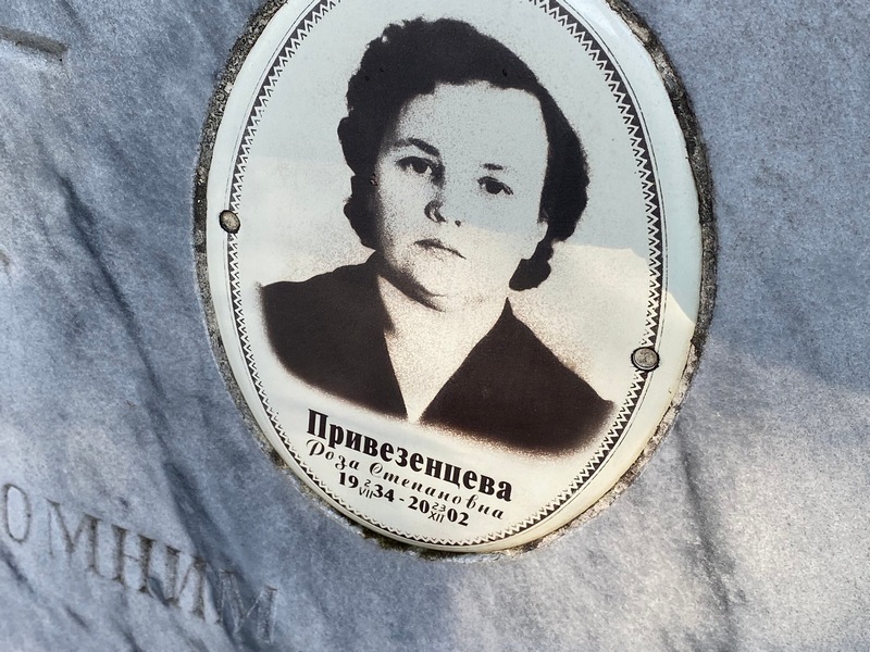 Роза Привезенцева Степановна