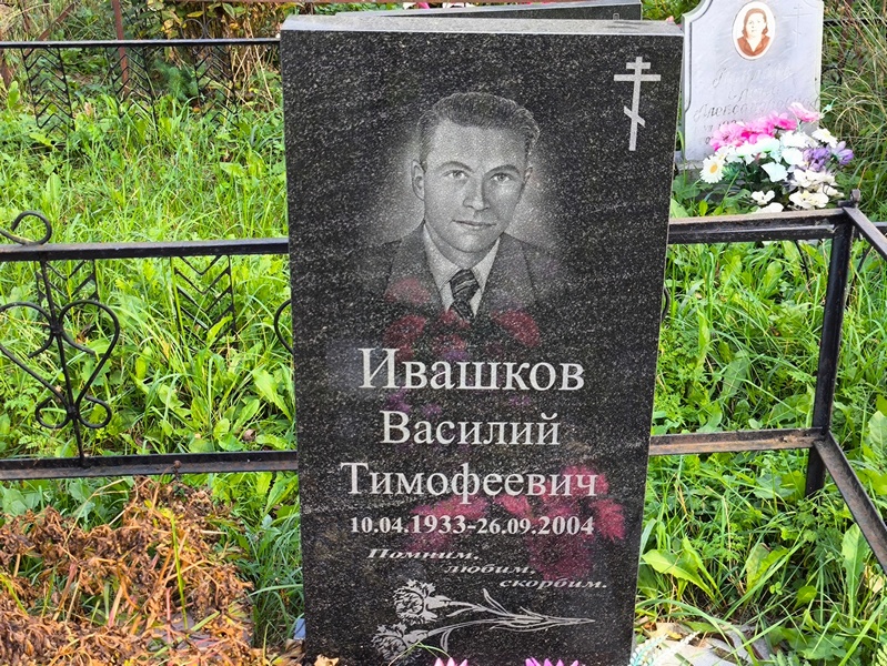 Ивашков